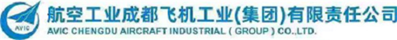 中航工業(yè)成都飛機工業(yè)（集團）有限責任公司