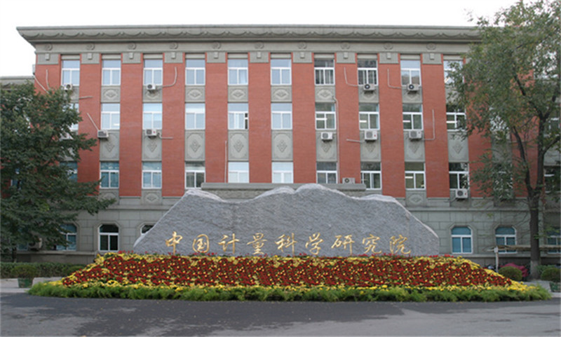 中國計量科學(xué)研究院